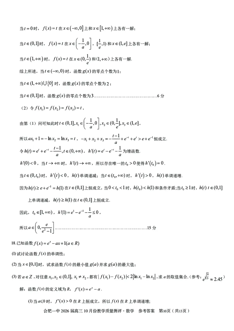 高三10月份教学质量测评数学参考答案_2025年10月_251028超清原版：安徽省合肥一中2026届高三10月份教学质量测评（全科）