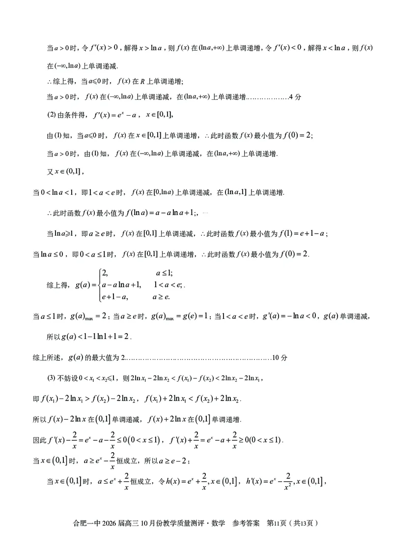 高三10月份教学质量测评数学参考答案_2025年10月_251028超清原版：安徽省合肥一中2026届高三10月份教学质量测评（全科）