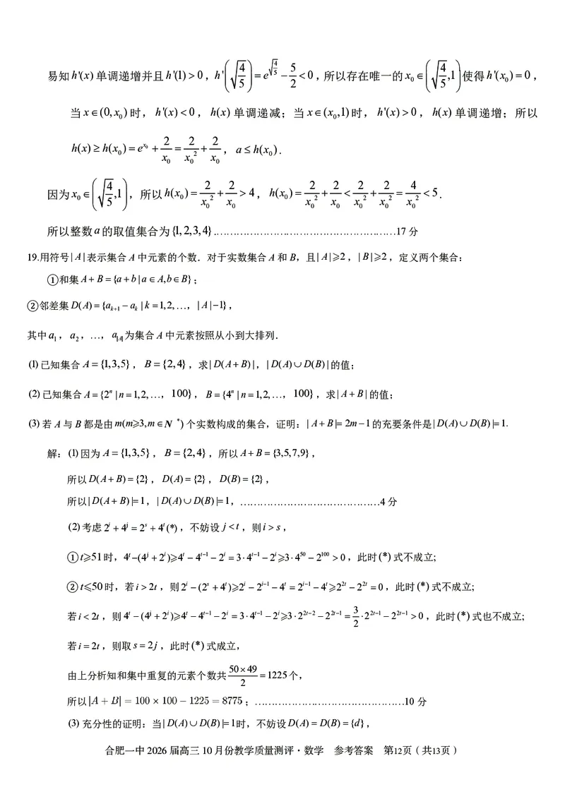 高三10月份教学质量测评数学参考答案_2025年10月_251028超清原版：安徽省合肥一中2026届高三10月份教学质量测评（全科）