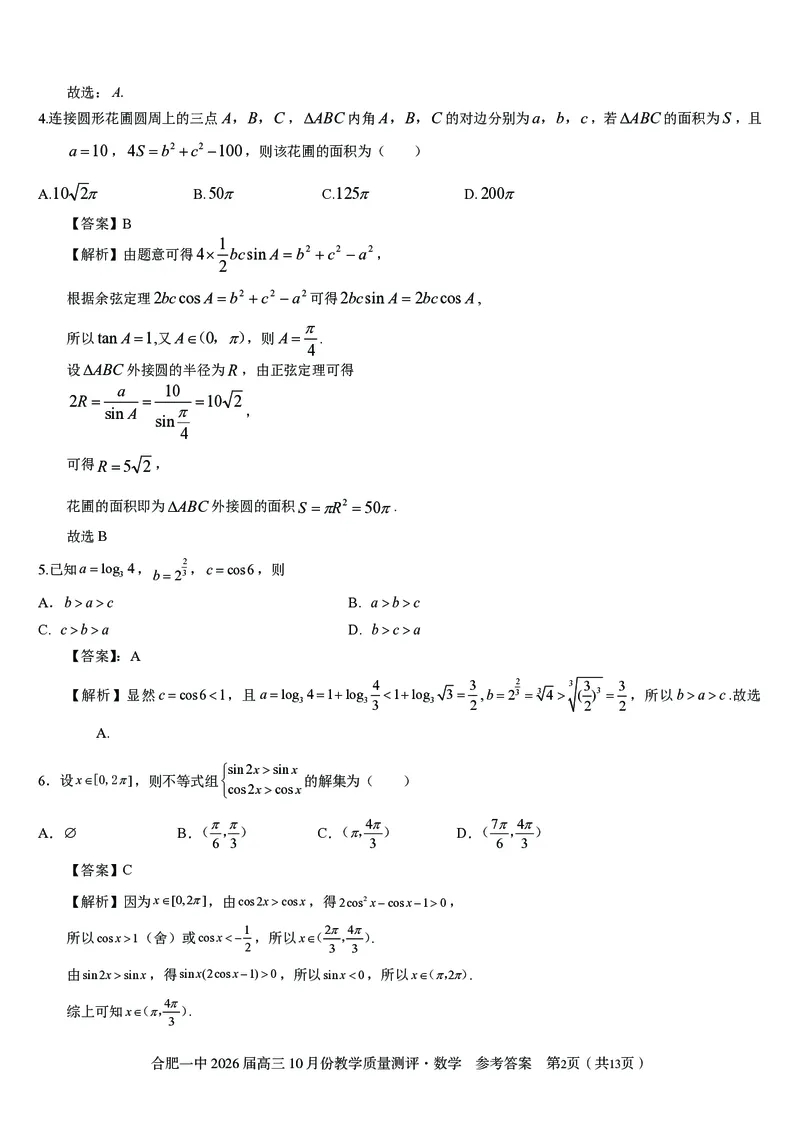 高三10月份教学质量测评数学参考答案_2025年10月_251028超清原版：安徽省合肥一中2026届高三10月份教学质量测评（全科）