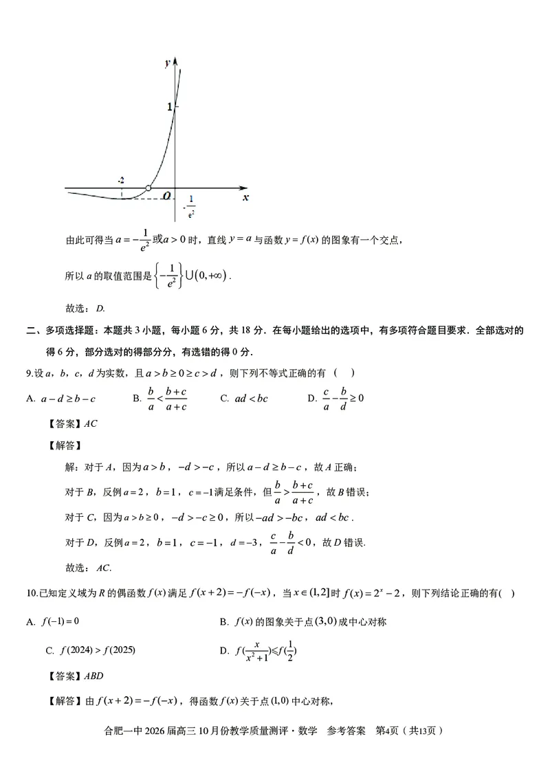 高三10月份教学质量测评数学参考答案_2025年10月_251028超清原版：安徽省合肥一中2026届高三10月份教学质量测评（全科）