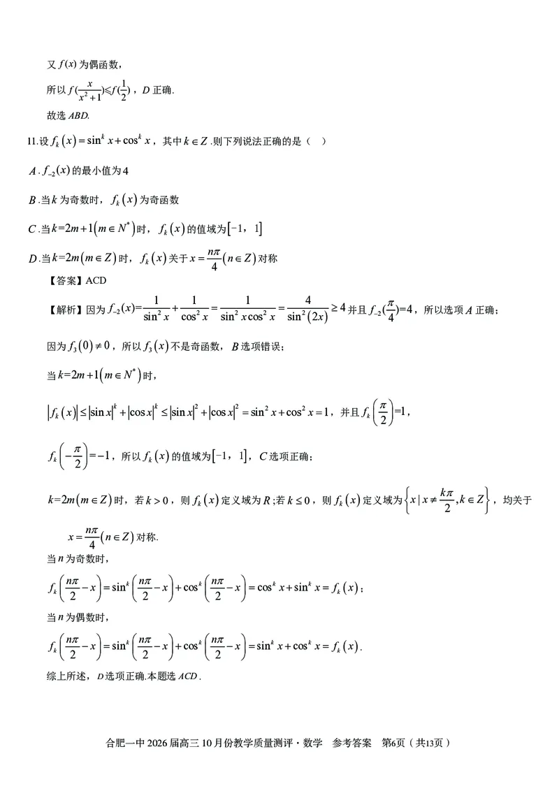 高三10月份教学质量测评数学参考答案_2025年10月_251028超清原版：安徽省合肥一中2026届高三10月份教学质量测评（全科）
