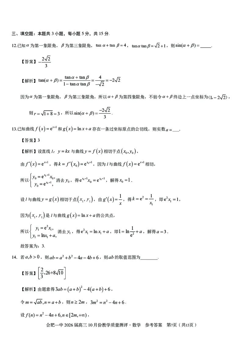 高三10月份教学质量测评数学参考答案_2025年10月_251028超清原版：安徽省合肥一中2026届高三10月份教学质量测评（全科）