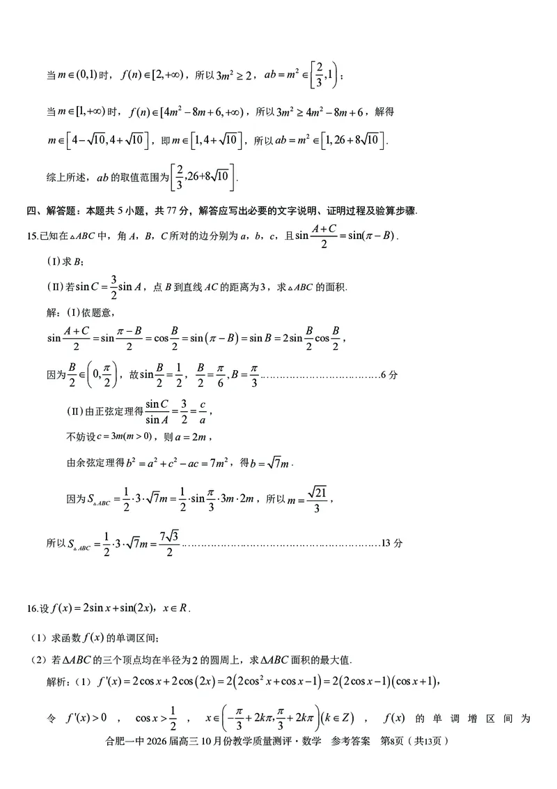 高三10月份教学质量测评数学参考答案_2025年10月_251028超清原版：安徽省合肥一中2026届高三10月份教学质量测评（全科）