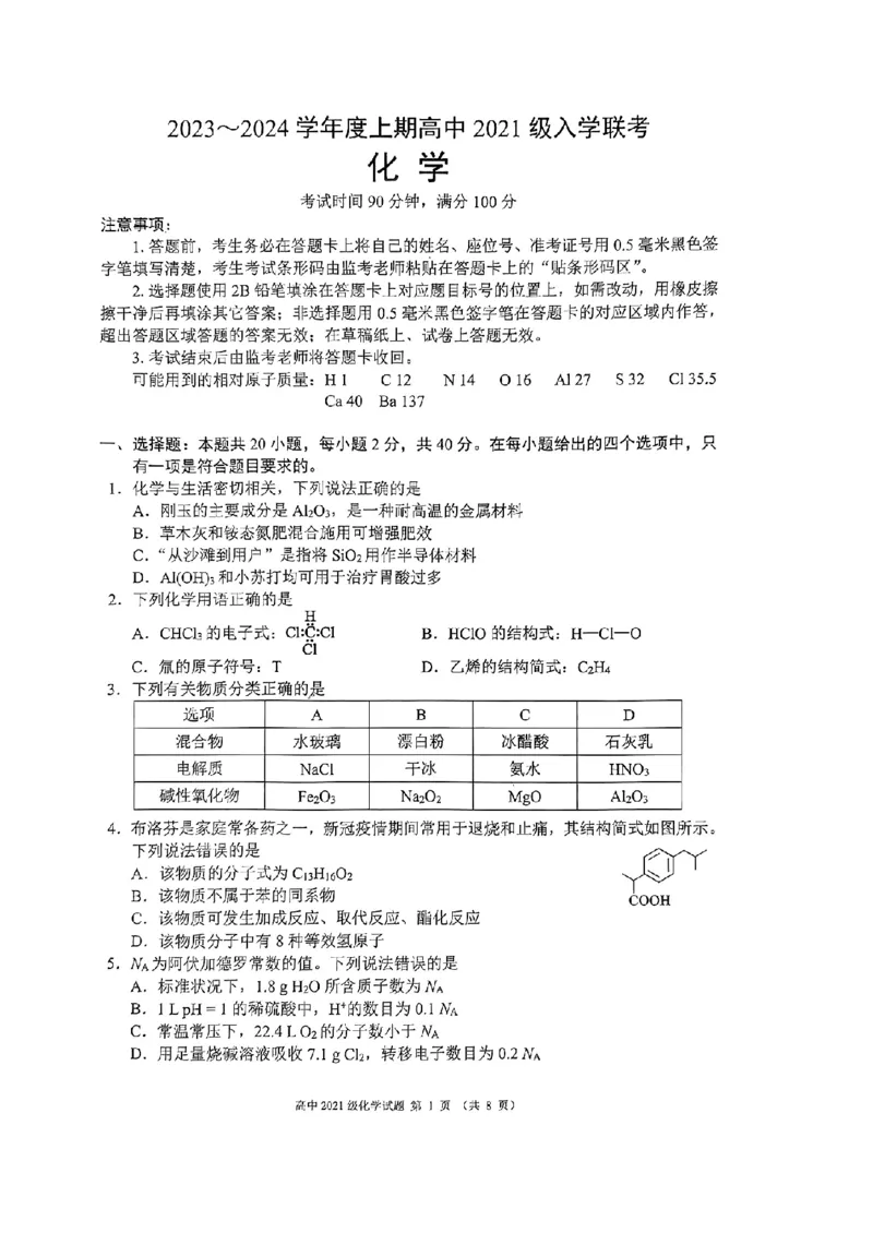 四川省成都市蓉城联盟2024届高三上学期开学考试化学(1)_2023年9月_029月合集_2024届四川省成都市蓉城联盟高三上学期开学考试