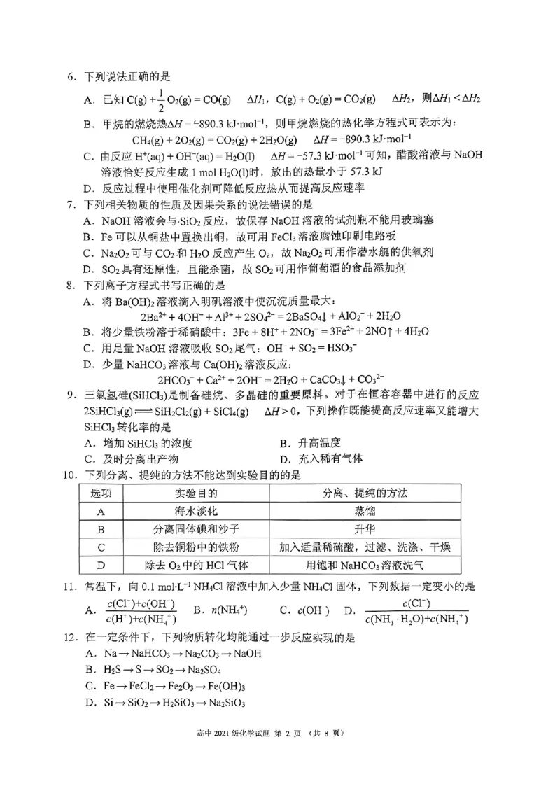 四川省成都市蓉城联盟2024届高三上学期开学考试化学(1)_2023年9月_029月合集_2024届四川省成都市蓉城联盟高三上学期开学考试