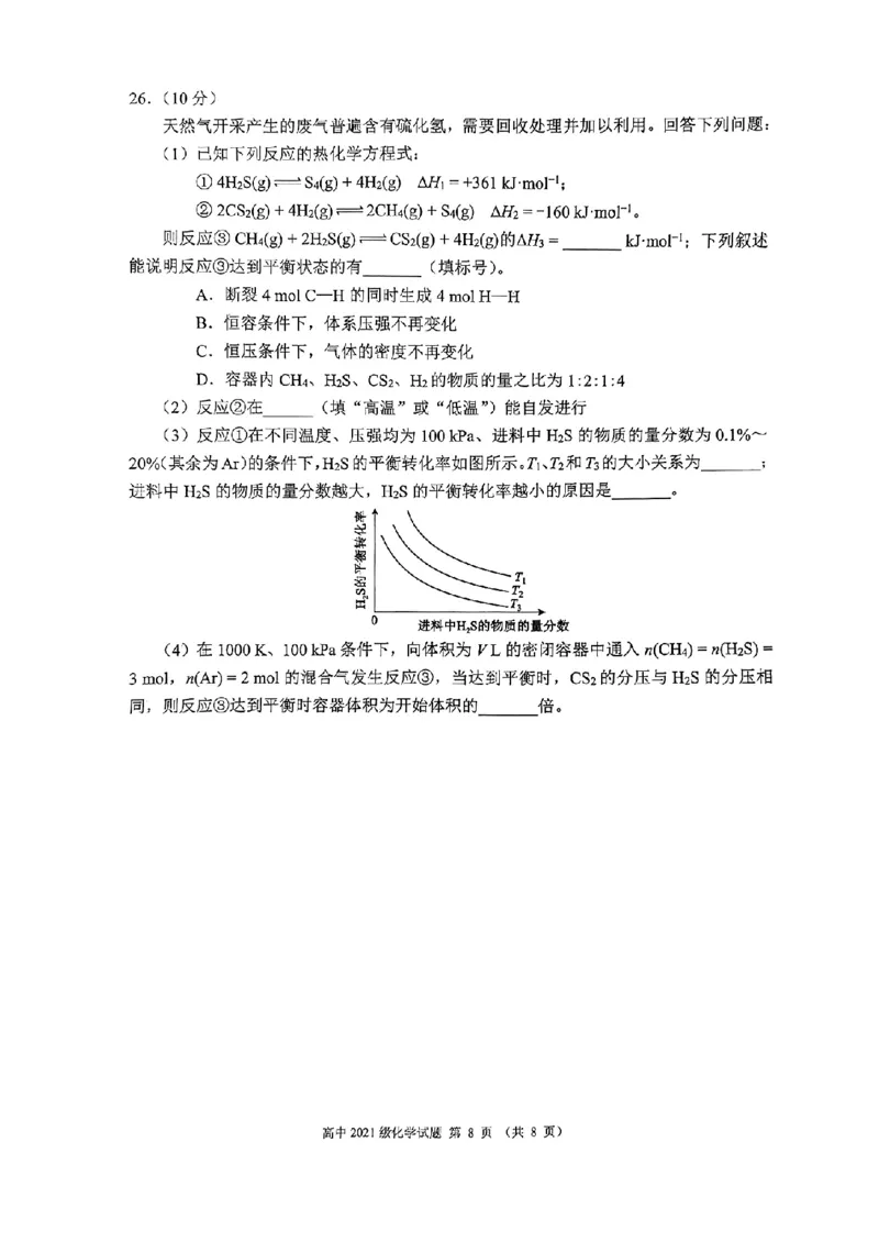 四川省成都市蓉城联盟2024届高三上学期开学考试化学(1)_2023年9月_029月合集_2024届四川省成都市蓉城联盟高三上学期开学考试