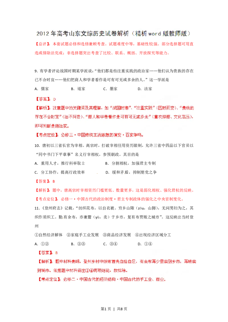 2012年高考历史试卷（山东）（解析卷）_历史历年高考真题_新&middot;PDF版2008-2025&middot;高考历史真题_历史（按试卷类型分类）2008-2025_自主命题卷&middot;历史（2008-2025）