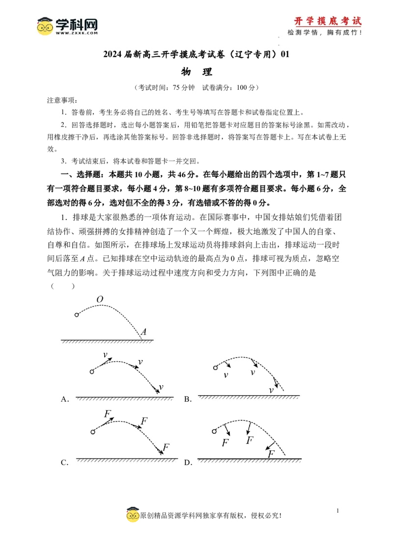物理-2024届新高三开学摸底考试卷（辽宁专用）(考试版)_2024届新高三开学摸底考试卷_物理-2024届新高三开学摸底考试卷_物理-2024届新高三开学摸底考试卷（辽宁专用）