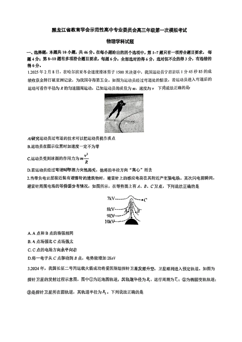 黑龙江省教育学会示范性高中专业委员会高三年级第一次模拟考试物理+答案_2025年3月_250309黑龙江省教育学会示范性高中专业委员会高三年级第一次模拟考试（全科）