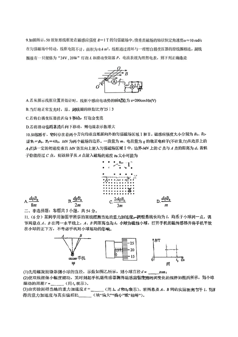 黑龙江省教育学会示范性高中专业委员会高三年级第一次模拟考试物理+答案_2025年3月_250309黑龙江省教育学会示范性高中专业委员会高三年级第一次模拟考试（全科）