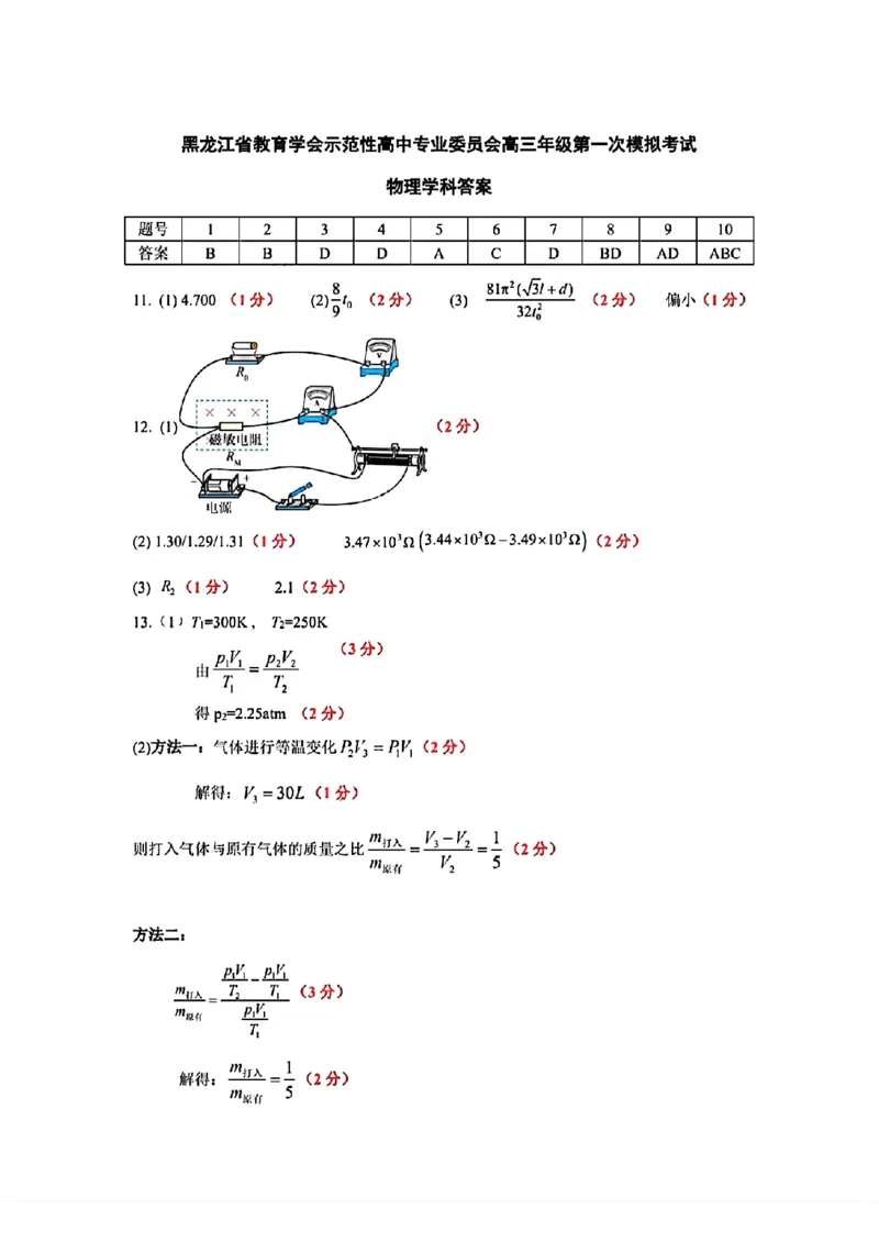 黑龙江省教育学会示范性高中专业委员会高三年级第一次模拟考试物理+答案_2025年3月_250309黑龙江省教育学会示范性高中专业委员会高三年级第一次模拟考试（全科）