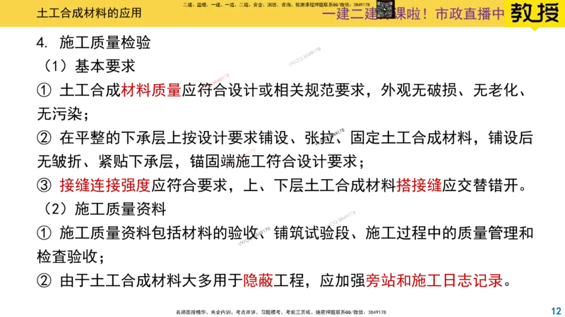Removed_2025一建市政精讲11-土工合成材料_2026年一级建造师_2026年一建市政_2025年一建市政SVIP_02-基础精讲✿高端面授✿深度强化_30-市政《超级精讲班》文昊XJ_讲义