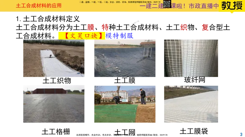 Removed_2025一建市政精讲11-土工合成材料_2026年一级建造师_2026年一建市政_2025年一建市政SVIP_02-基础精讲✿高端面授✿深度强化_30-市政《超级精讲班》文昊XJ_讲义
