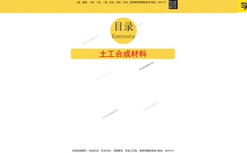 Removed_2025一建市政精讲11-土工合成材料_2026年一级建造师_2026年一建市政_2025年一建市政SVIP_02-基础精讲✿高端面授✿深度强化_30-市政《超级精讲班》文昊XJ_讲义