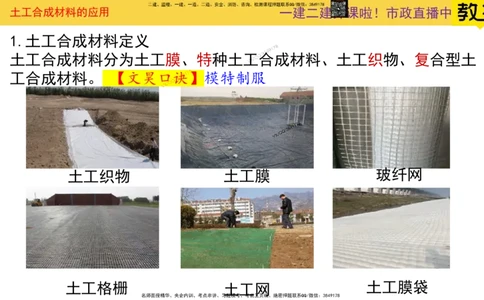 Removed_2025一建市政精讲11-土工合成材料_2026年一级建造师_2026年一建市政_2025年一建市政SVIP_02-基础精讲✿高端面授✿深度强化_30-市政《超级精讲班》文昊XJ_讲义