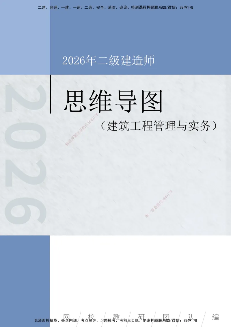 KL-建筑-思维导图_2026二建全科_2026二级建造师（持续更新）看这里_2026二建建筑SVIP_01-精华文档✿电子教材✿历年真题_10-2026年二建建筑-天一网校-思维导图
