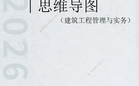 KL-建筑-思维导图_2026二建全科_2026二级建造师（持续更新）看这里_2026二建建筑SVIP_01-精华文档✿电子教材✿历年真题_10-2026年二建建筑-天一网校-思维导图