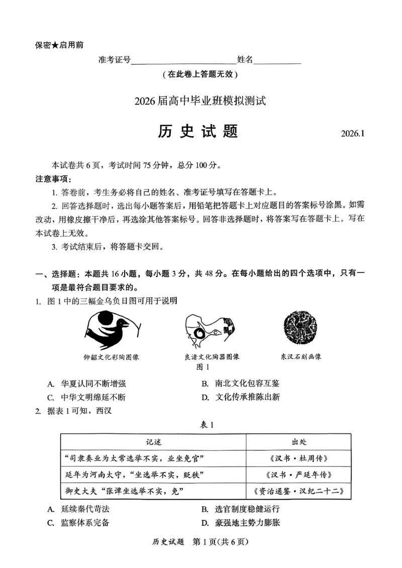 历史试卷-福建省部分地市2026届高中毕业班第一次质量检测(1)_2026年1月_260130福建省七地市厦门福州龙岩莆田三明宁德南平市2026年1月高三联考（全科）