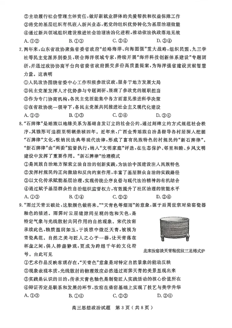 政治试卷-山东省济宁市2026届高三第一学期期末质量检测（济宁一模）(1)_2026年1月_260109山东省济宁市2026届第一学期高三质量检测期末考试（全科）