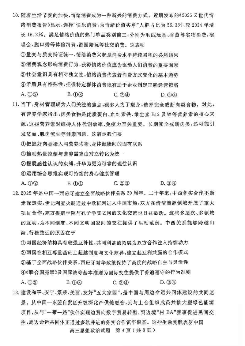 政治试卷-山东省济宁市2026届高三第一学期期末质量检测（济宁一模）(1)_2026年1月_260109山东省济宁市2026届第一学期高三质量检测期末考试（全科）