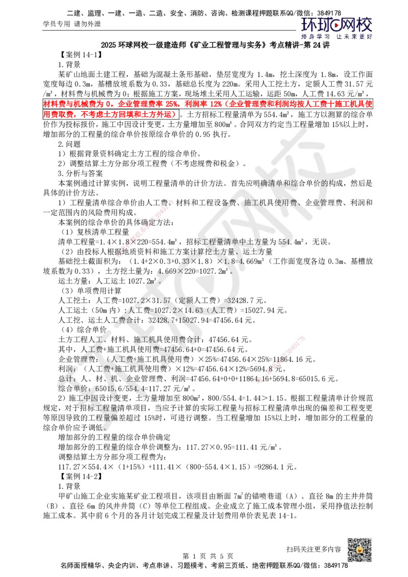 24.第24讲-第14章施工成本管理（2）_2026年一级建造师_2026年一建矿业_2025年一建矿业SVIP_02-基础精讲✿高端面授✿深度强化_05-矿业《教材精讲班》高尔斯HQ