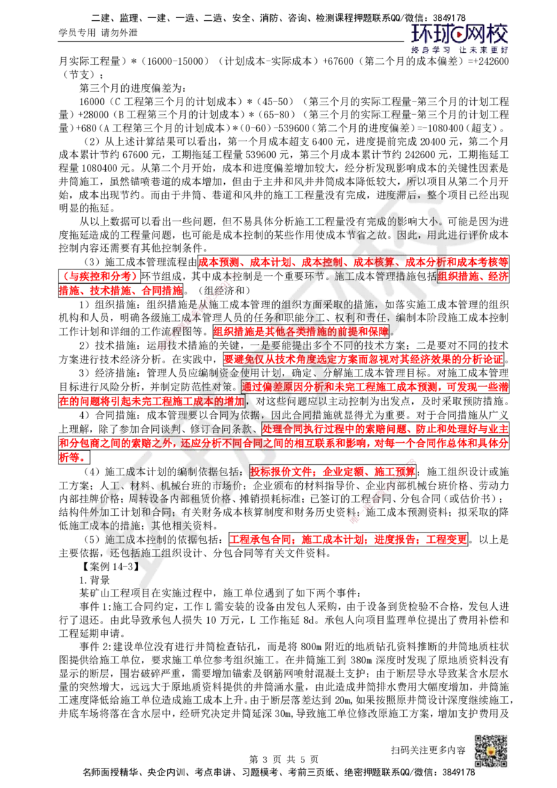24.第24讲-第14章施工成本管理（2）_2026年一级建造师_2026年一建矿业_2025年一建矿业SVIP_02-基础精讲✿高端面授✿深度强化_05-矿业《教材精讲班》高尔斯HQ