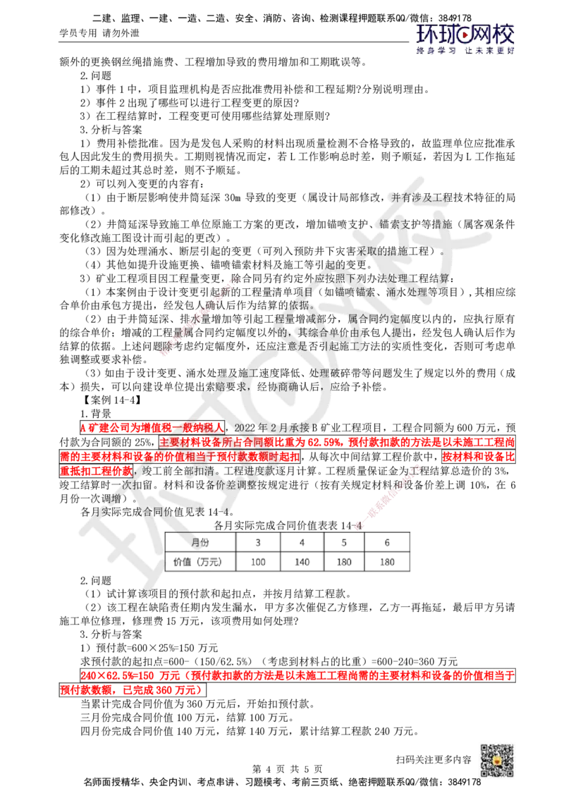 24.第24讲-第14章施工成本管理（2）_2026年一级建造师_2026年一建矿业_2025年一建矿业SVIP_02-基础精讲✿高端面授✿深度强化_05-矿业《教材精讲班》高尔斯HQ