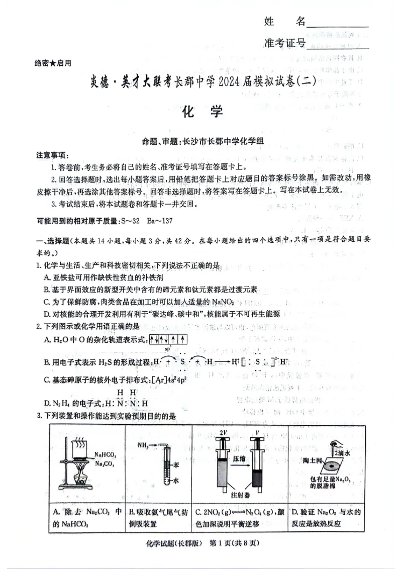化学试题卷_2024年6月(1)_01按日期_01号_2024届湖南省炎德英才长郡中学高三模拟试卷(二)_湖南省长郡中学2024届高三年级模拟试卷(二)化学