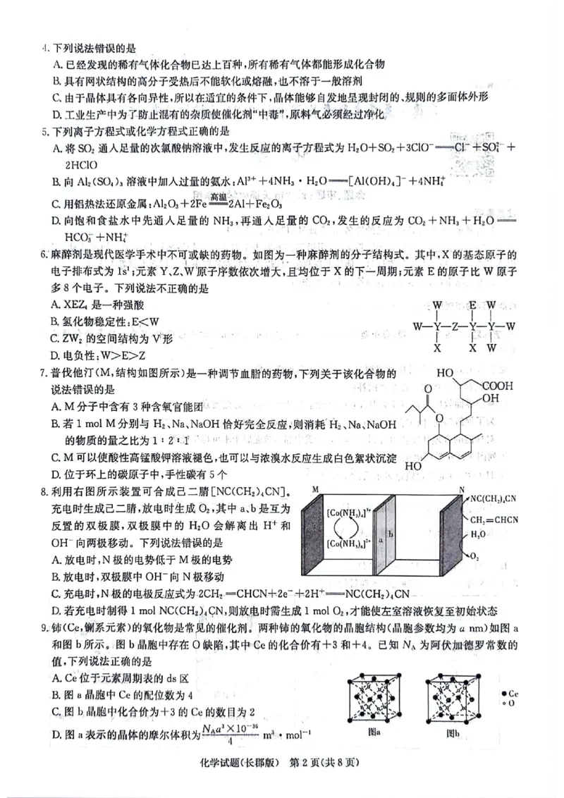 化学试题卷_2024年6月(1)_01按日期_01号_2024届湖南省炎德英才长郡中学高三模拟试卷(二)_湖南省长郡中学2024届高三年级模拟试卷(二)化学