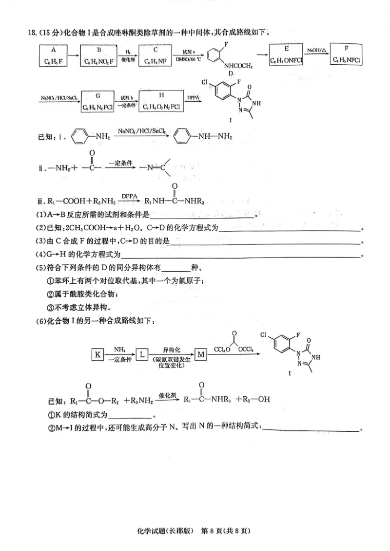 化学试题卷_2024年6月(1)_01按日期_01号_2024届湖南省炎德英才长郡中学高三模拟试卷(二)_湖南省长郡中学2024届高三年级模拟试卷(二)化学