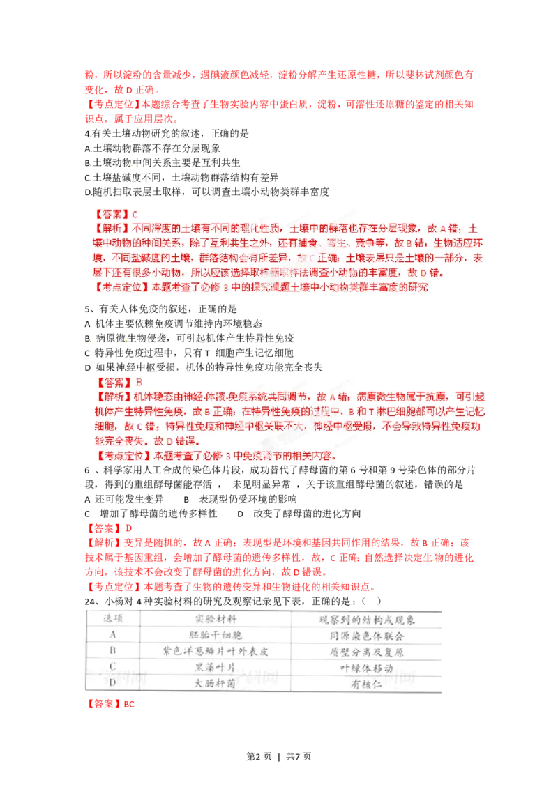 2012年高考生物试卷（广东）（解析卷）_生物历年高考真题_新&middot;PDF版2008-2025&middot;高考生物真题_生物（按试卷类型分类）2008-2025_自主命题卷&middot;生物（2008-2025）