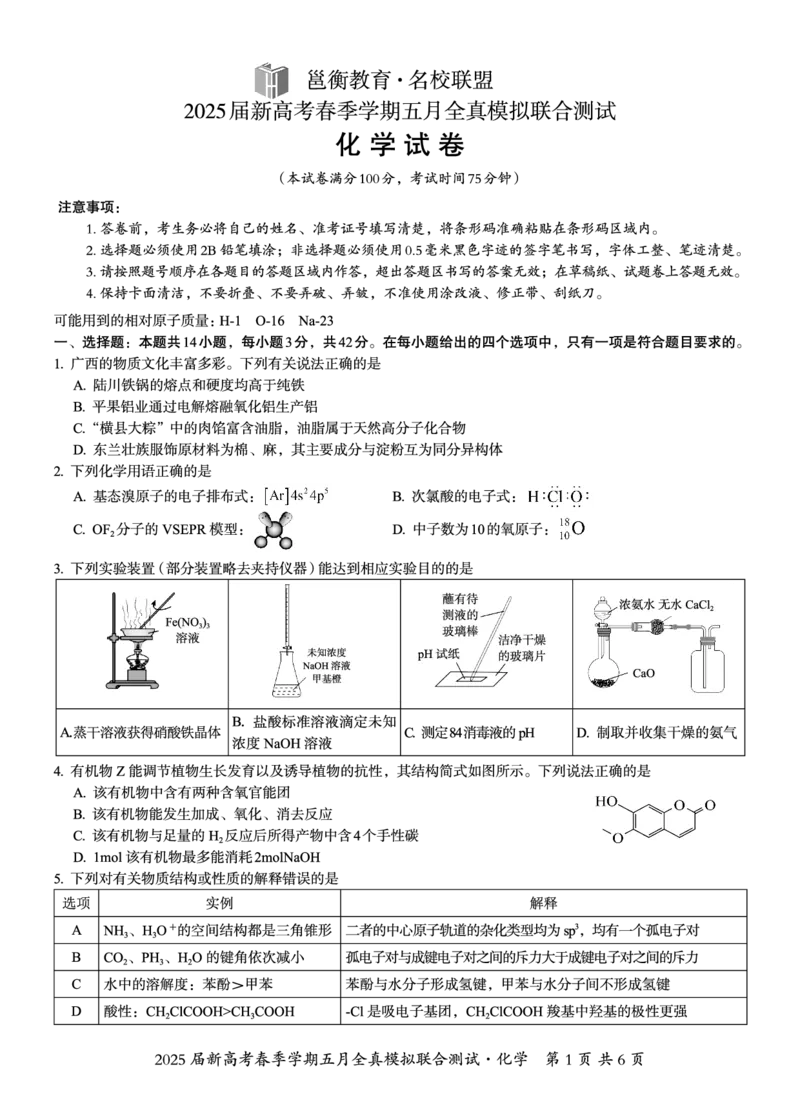 邕衡教育&middot;广西2025年5月高三模拟考化学试卷_2025年5月_2505132025届广西邕衡教育名校联盟高三下学期新高考5月全真模拟联合测试（全科）