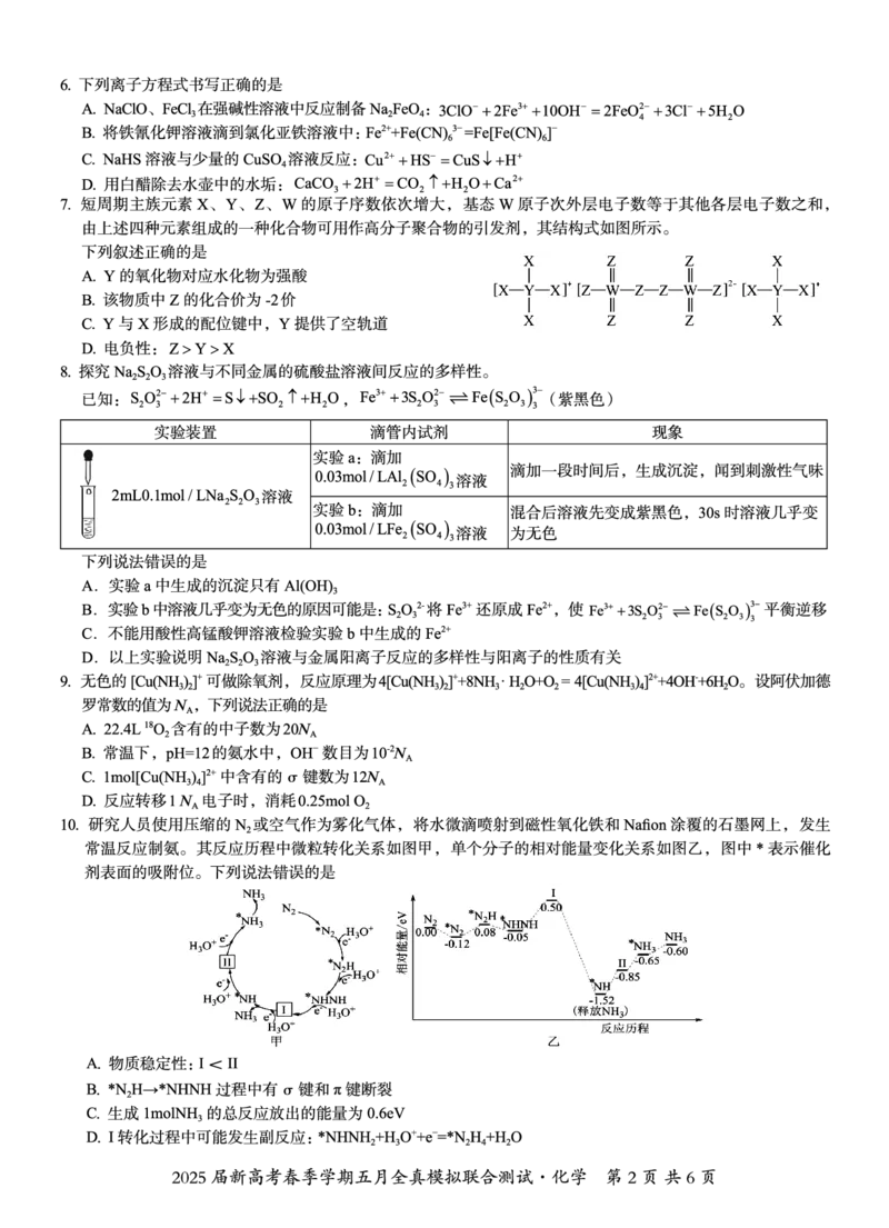邕衡教育&middot;广西2025年5月高三模拟考化学试卷_2025年5月_2505132025届广西邕衡教育名校联盟高三下学期新高考5月全真模拟联合测试（全科）