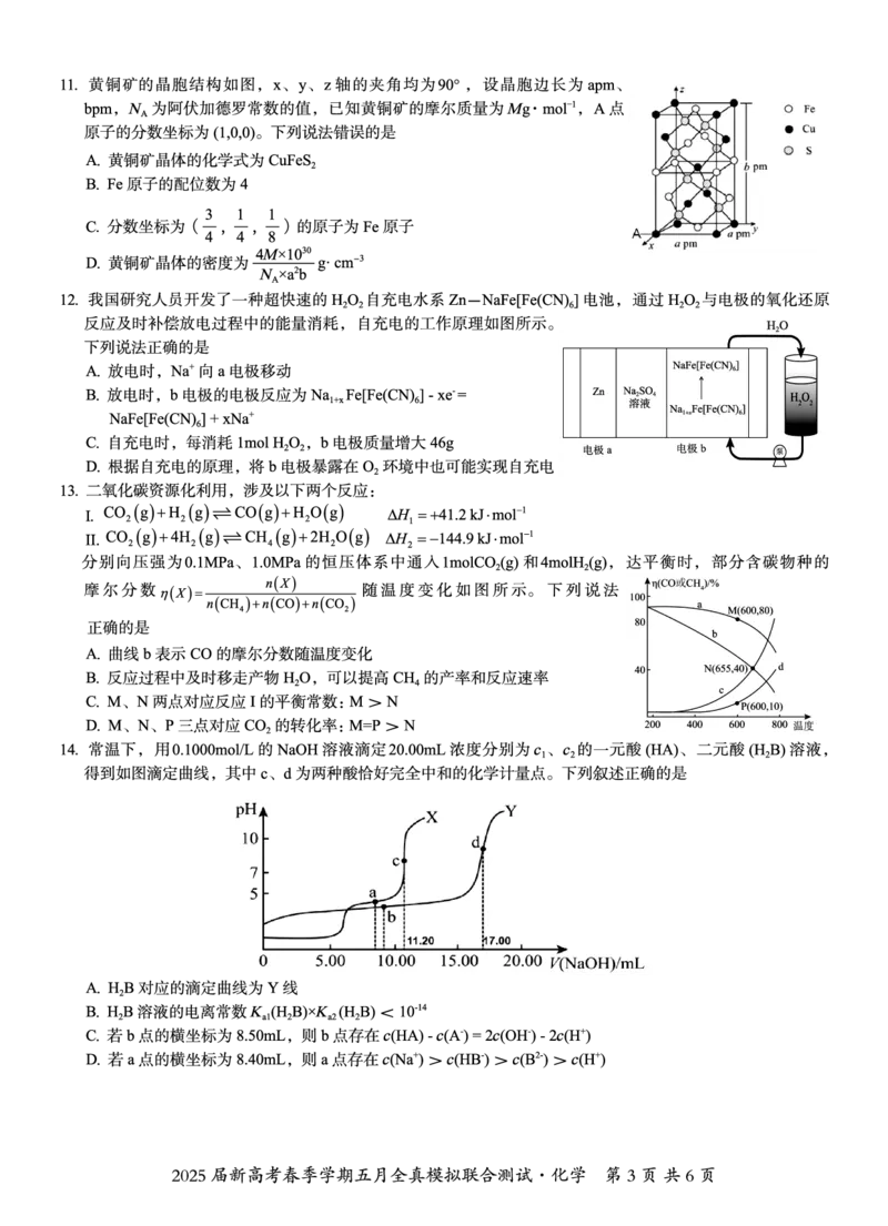 邕衡教育&middot;广西2025年5月高三模拟考化学试卷_2025年5月_2505132025届广西邕衡教育名校联盟高三下学期新高考5月全真模拟联合测试（全科）