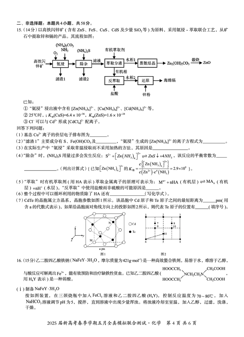 邕衡教育&middot;广西2025年5月高三模拟考化学试卷_2025年5月_2505132025届广西邕衡教育名校联盟高三下学期新高考5月全真模拟联合测试（全科）