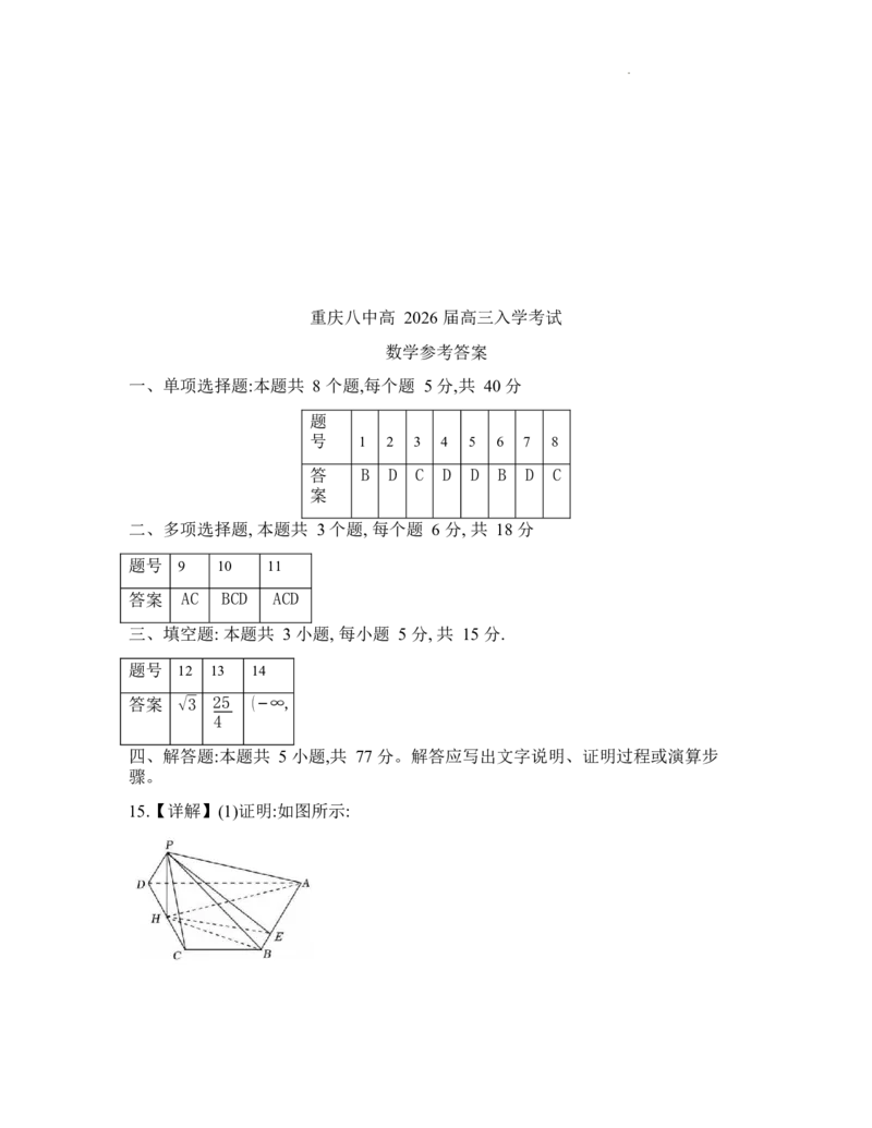 重庆市第八中学校2025-2026学年高三上学期入学考试数学试题（含答案）_2025年9月_250902重庆市第八中学校2025-2026学年高三上学期入学考试（全科）