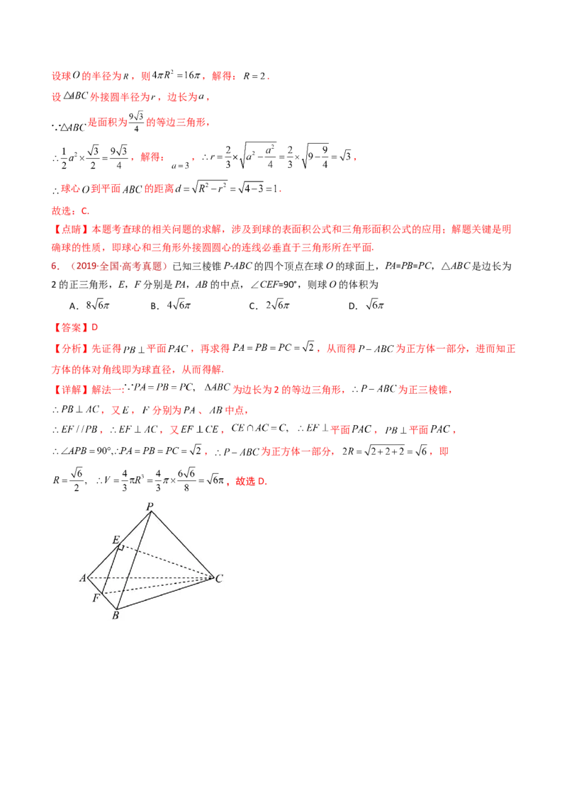专题12球体的外接与内切小题综合（教师卷）-十年（2015-2024）高考真题数学分项汇编（全国通用）_近10年高考真题汇编（必刷）_十年（2015-2024）高考数学真题分类汇编（全国通用）