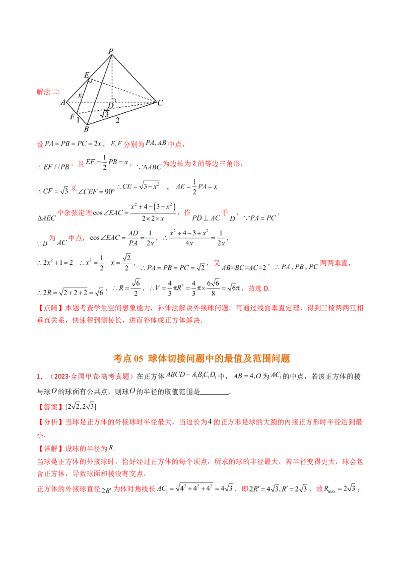 专题12球体的外接与内切小题综合（教师卷）-十年（2015-2024）高考真题数学分项汇编（全国通用）_近10年高考真题汇编（必刷）_十年（2015-2024）高考数学真题分类汇编（全国通用）