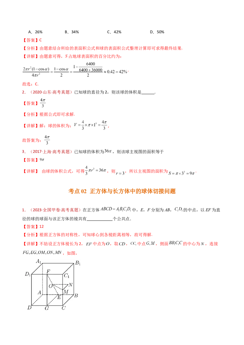 专题12球体的外接与内切小题综合（教师卷）-十年（2015-2024）高考真题数学分项汇编（全国通用）_近10年高考真题汇编（必刷）_十年（2015-2024）高考数学真题分类汇编（全国通用）