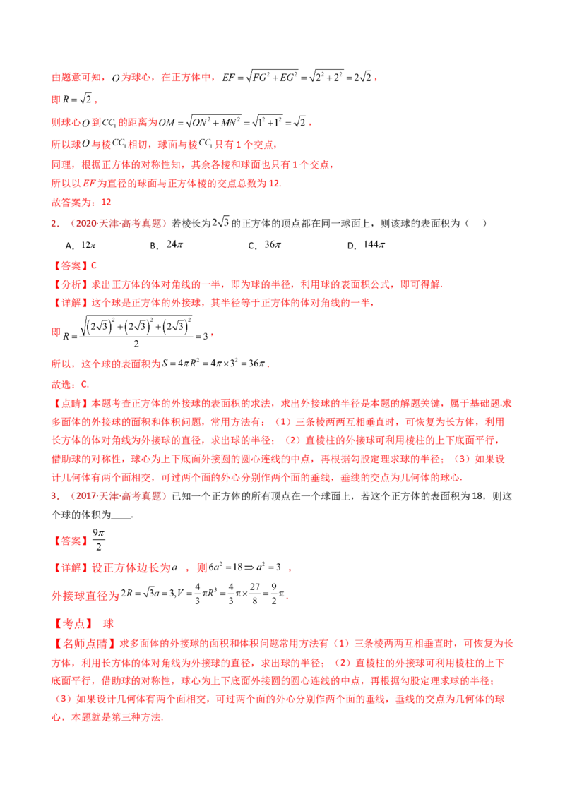 专题12球体的外接与内切小题综合（教师卷）-十年（2015-2024）高考真题数学分项汇编（全国通用）_近10年高考真题汇编（必刷）_十年（2015-2024）高考数学真题分类汇编（全国通用）