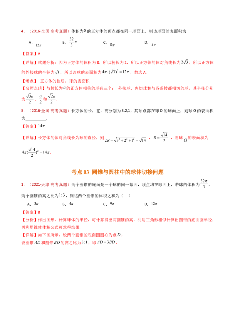 专题12球体的外接与内切小题综合（教师卷）-十年（2015-2024）高考真题数学分项汇编（全国通用）_近10年高考真题汇编（必刷）_十年（2015-2024）高考数学真题分类汇编（全国通用）