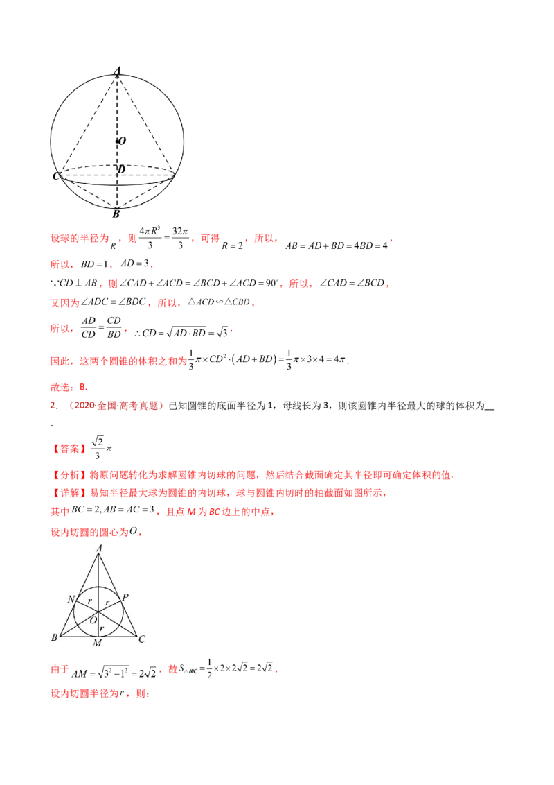 专题12球体的外接与内切小题综合（教师卷）-十年（2015-2024）高考真题数学分项汇编（全国通用）_近10年高考真题汇编（必刷）_十年（2015-2024）高考数学真题分类汇编（全国通用）