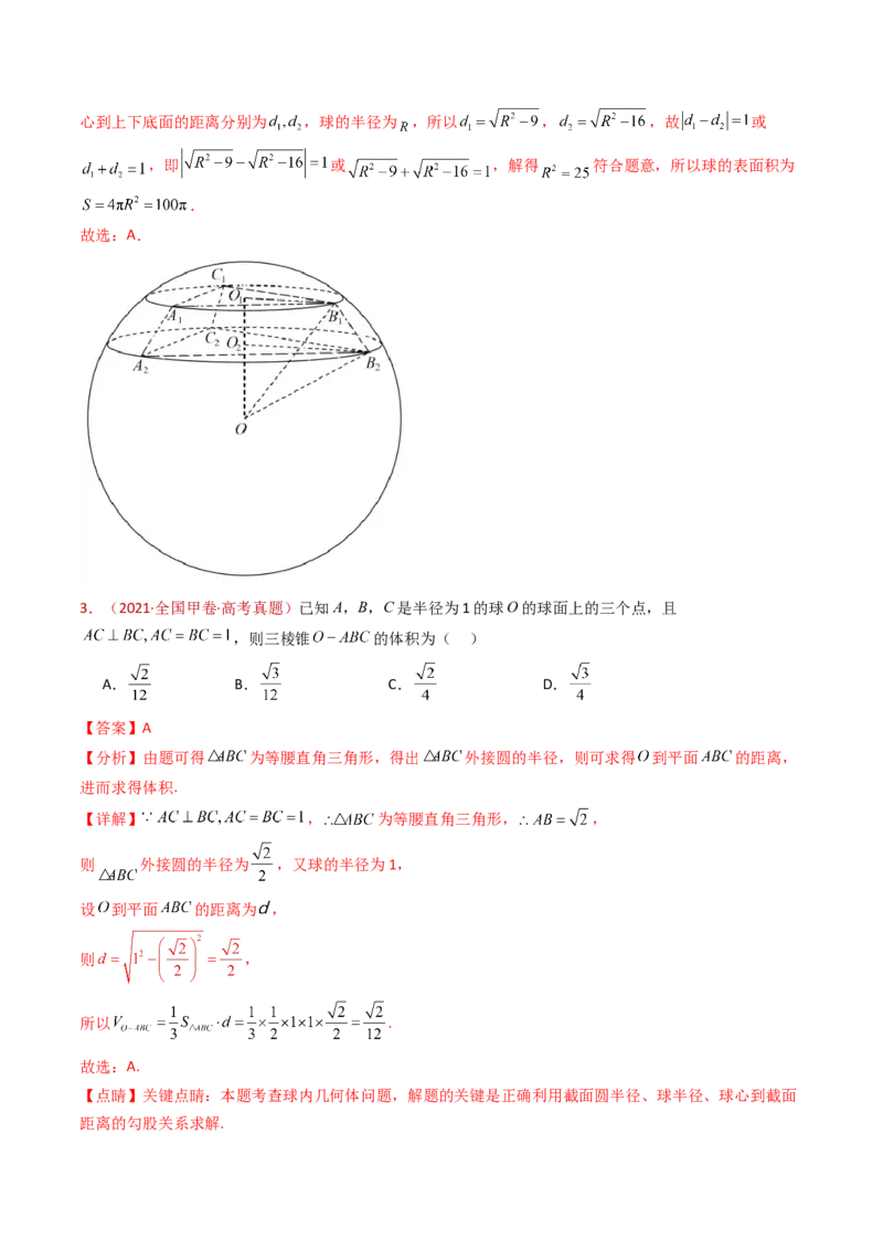专题12球体的外接与内切小题综合（教师卷）-十年（2015-2024）高考真题数学分项汇编（全国通用）_近10年高考真题汇编（必刷）_十年（2015-2024）高考数学真题分类汇编（全国通用）