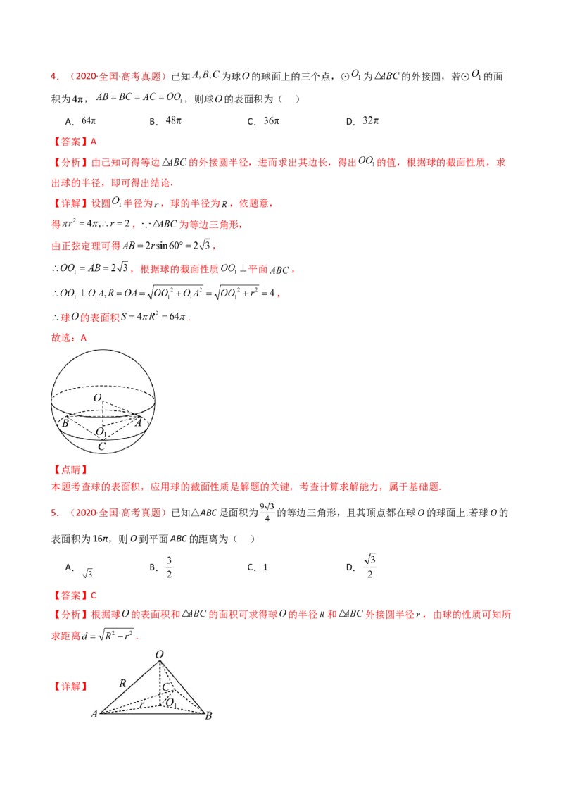 专题12球体的外接与内切小题综合（教师卷）-十年（2015-2024）高考真题数学分项汇编（全国通用）_近10年高考真题汇编（必刷）_十年（2015-2024）高考数学真题分类汇编（全国通用）