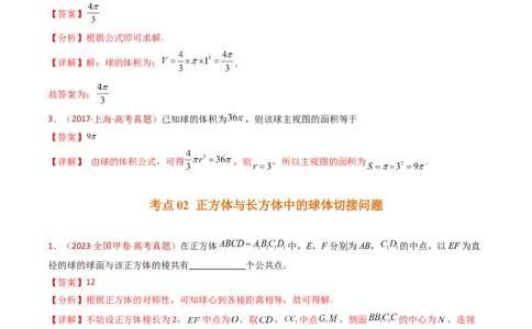 专题12球体的外接与内切小题综合（教师卷）-十年（2015-2024）高考真题数学分项汇编（全国通用）_近10年高考真题汇编（必刷）_十年（2015-2024）高考数学真题分类汇编（全国通用）