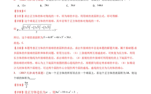 专题12球体的外接与内切小题综合（教师卷）-十年（2015-2024）高考真题数学分项汇编（全国通用）_近10年高考真题汇编（必刷）_十年（2015-2024）高考数学真题分类汇编（全国通用）