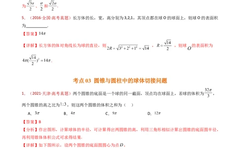专题12球体的外接与内切小题综合（教师卷）-十年（2015-2024）高考真题数学分项汇编（全国通用）_近10年高考真题汇编（必刷）_十年（2015-2024）高考数学真题分类汇编（全国通用）