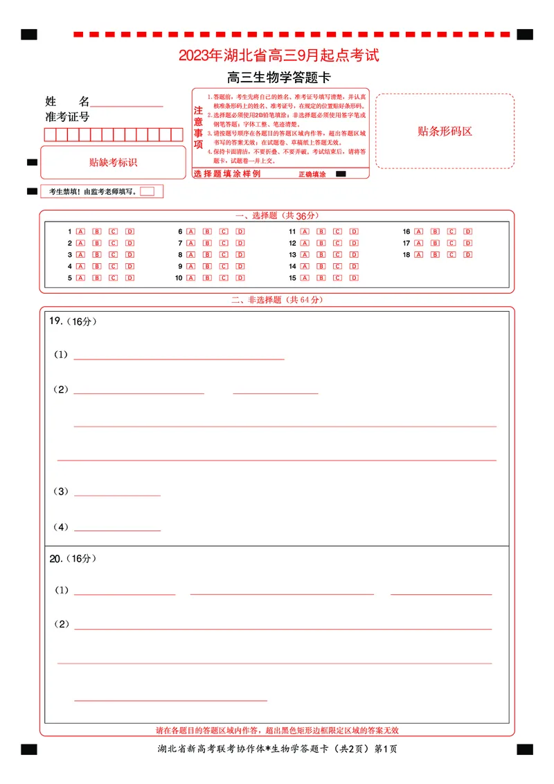 2023年湖北省新高考联考协作体高三9月起点考试生物答题卡_2023年9月_01每日更新_10号_2024届湖北省新高考联考协作体高三9月起点考试_湖北省2024届新高考联考协作体高三9月起点考试生物
