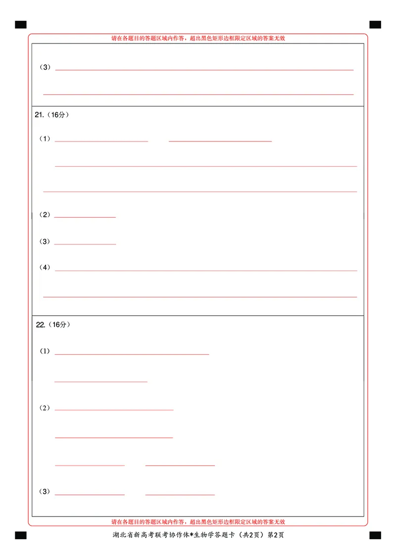 2023年湖北省新高考联考协作体高三9月起点考试生物答题卡_2023年9月_01每日更新_10号_2024届湖北省新高考联考协作体高三9月起点考试_湖北省2024届新高考联考协作体高三9月起点考试生物